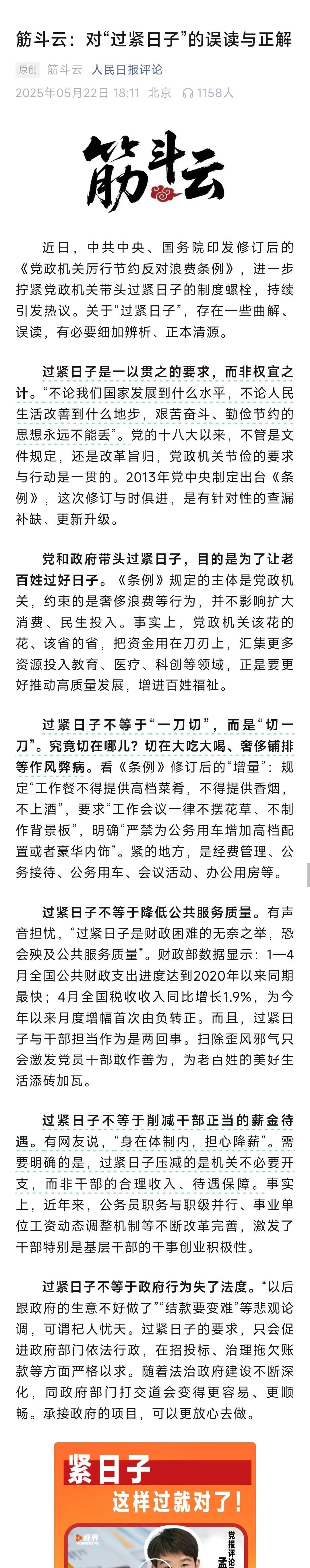 《人民日报》权威解读党政机关“过紧日子”。
当下，党政机关“过紧日子”的话题持续