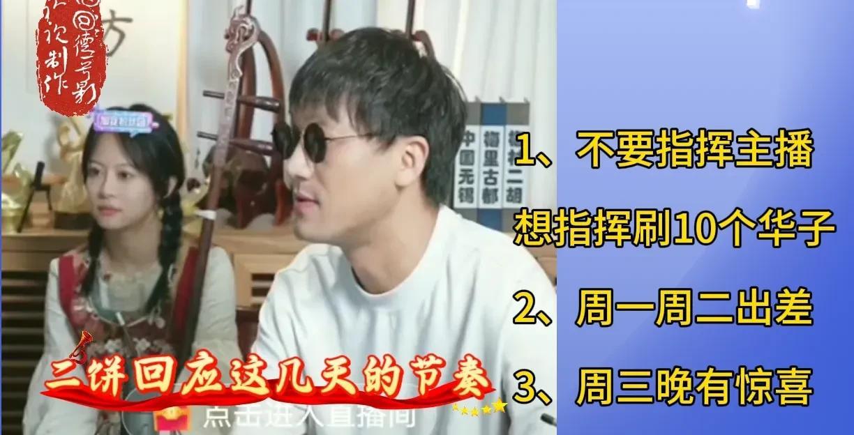 二饼昨天直播间通知:下周一周二停播，出差有工作，周三晚上八点直播给大家惊喜！具体