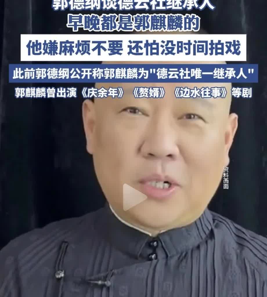 终于知道, 郭麒麟为什么不肯接手郭德纲的德云社了！不是不想要, 也不是嫌麻烦, 
