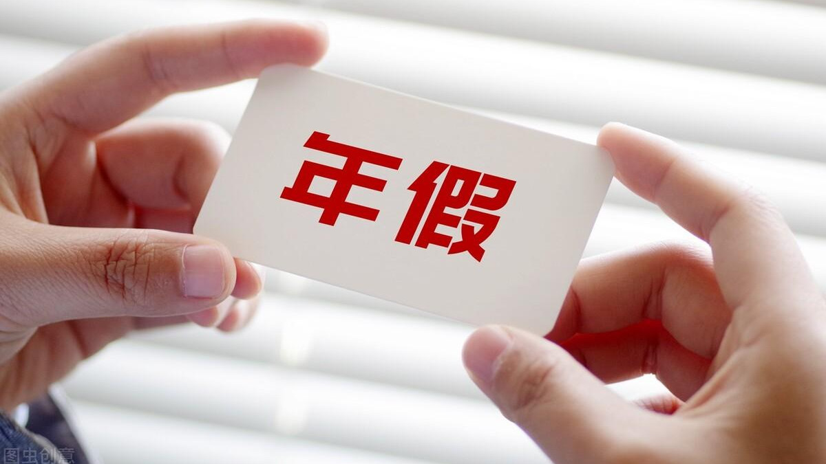 公司强行安排年假，员工拒绝后能否主张补偿？一文看懂法律边界