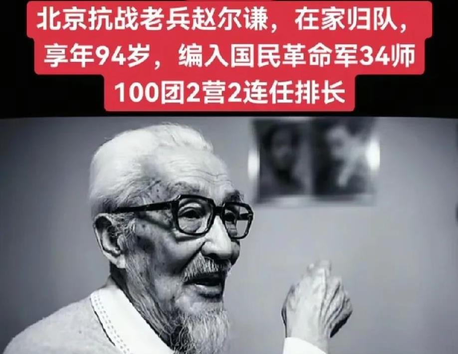 北京籍抗战老兵——赵尔谦同志，因病医治无效，于家中归队，享年94岁。[祈祷][祈