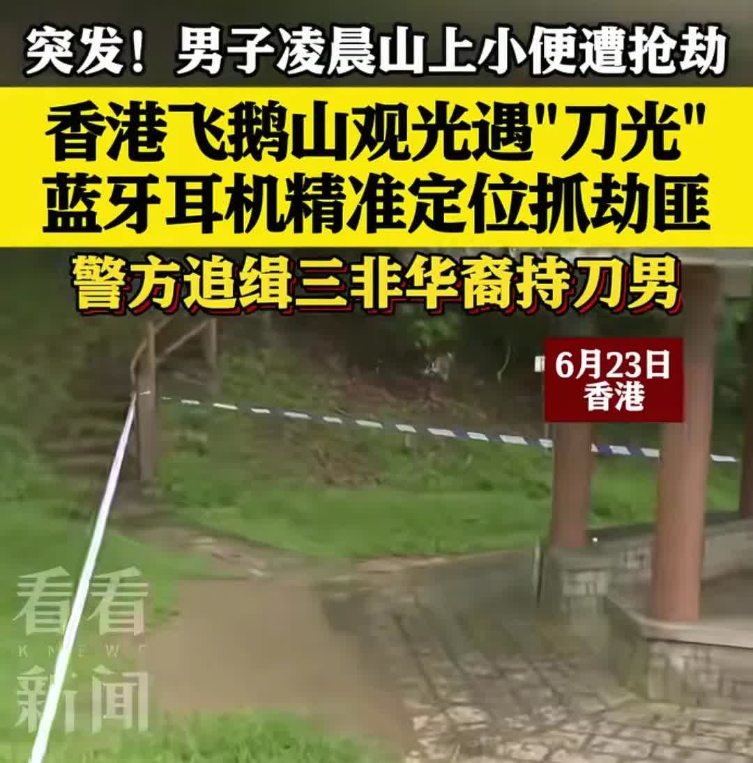 男子凌晨山上小便遭遇抢劫。
香港飞鹅山观光遭遇“刀光”，蓝牙耳机精准定位抓劫匪