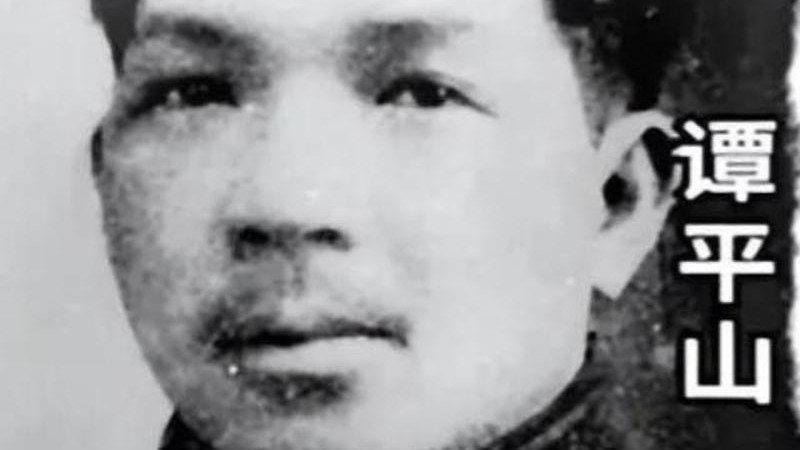 谭平山革命史实；主张“把张国焘杀了”，被开除党籍