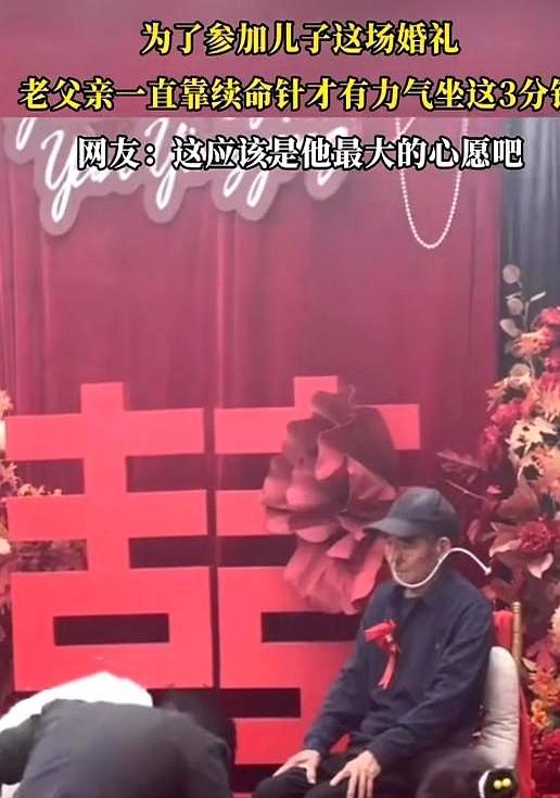 泪目！
6月7日，山东一位老人用续命针，只为参加儿子的婚礼！
在这台上端坐的3分