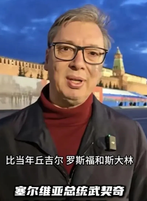 一句话点评：绝不允许历史被篡改！
从两件事儿说起。
第一件塞尔维亚总统武契奇终于