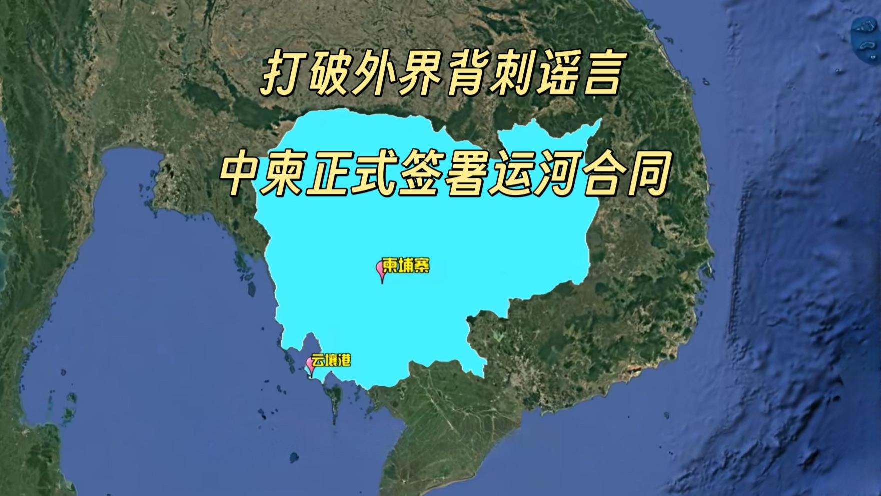 打破外界“背刺”谣言，中柬正式签署运河合同，项目落地已成定局