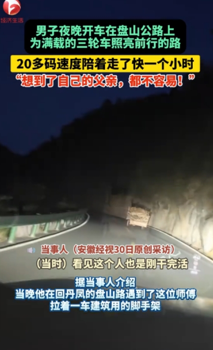 照亮的何止是路！”5月24日，陕西商洛，一男子夜晚开车在盘山公路上，看到一辆满载