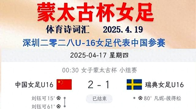 蒙太古杯：中国女足4-1墨西哥获小组第一，男足2胜1平暂列榜首