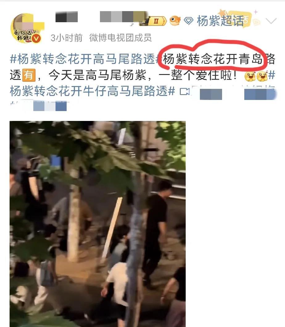 杨紫到山东青岛了
已经有网友在青岛偶遇紫妹了，看杨紫的IP确实也显示在山东了
网