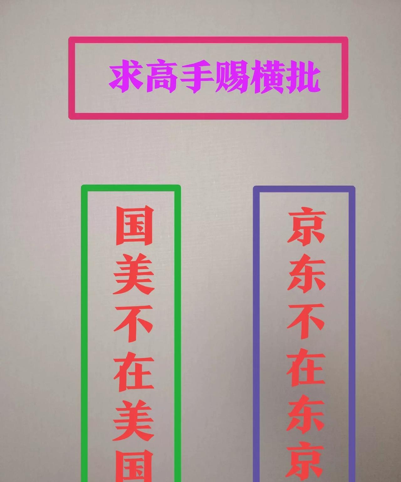 上联：京东不在东京
下联：国美不在美国
横批：？？？？