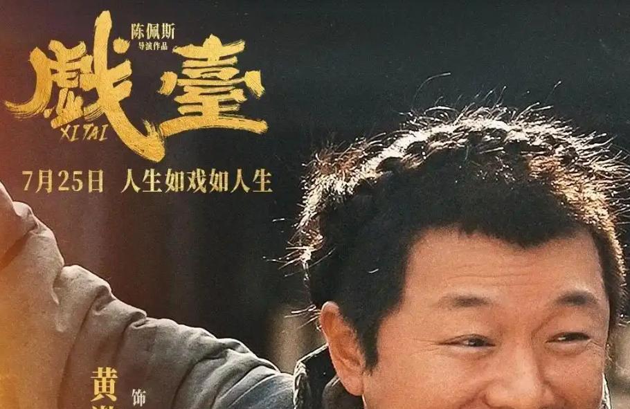 电影《戏台》的票房正卡在4亿关口，离5亿只差一步之遥，网友们却比谁都着急。
原因