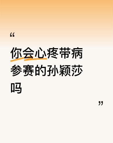 #你会心疼带病参赛的孙颖莎吗#
     愿莎曼好好保养身体
         