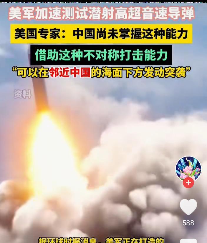 没看错吧？现在是美军要和解放军打“不对称”战争了？
据美国专家称，美军加速测试潜