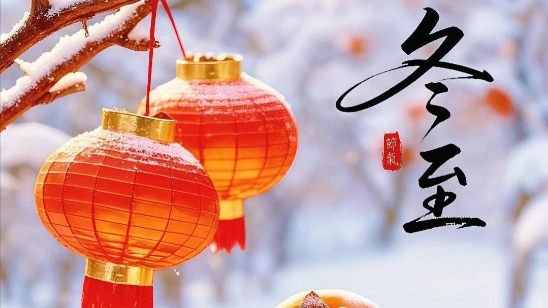 “冬至不养阳，一年都白忙”，明日冬至多吃4样，养阳防寒增免疫