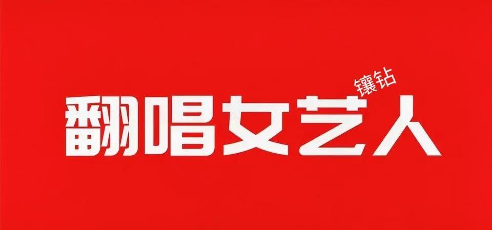 这……
是转移……吧？
刘一飞提供线索：
她是个演戏的
专门翻唱别人的歌
这个我