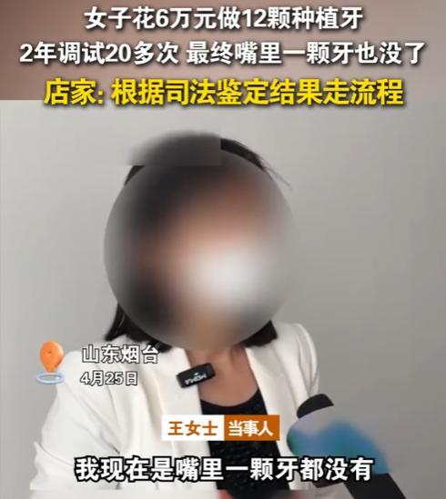 “这钱花的真憋屈！”山东烟台，女子花6万元做12颗种植牙，本以为能敞开吃了，结果
