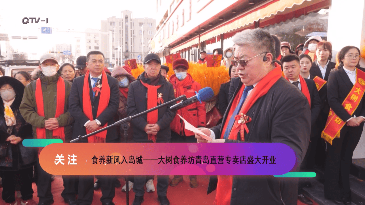 国企担当践初心 食养新风入岛城——大树食养坊青岛直营专卖店盛大开业