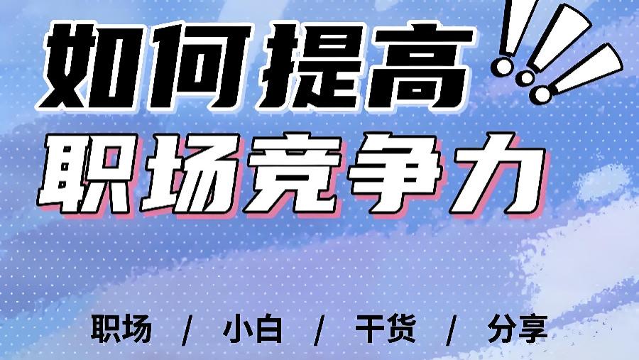 职场必修课：月薪3万和3千的差距在哪里？7个职场残酷真相越早知道越好！