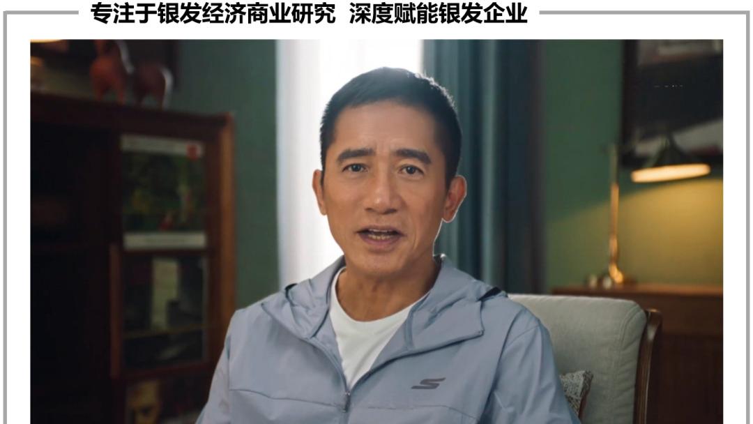 签下梁朝伟，斯凯奇掘金19万亿银发经济