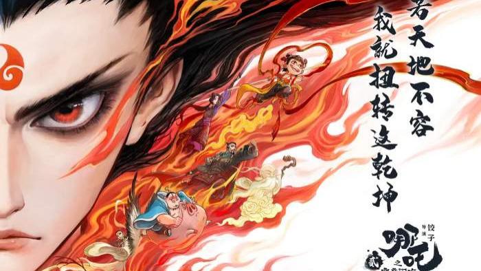 哪吒2之魔童闹海_高清1080P在线观看平台_腾讯视频