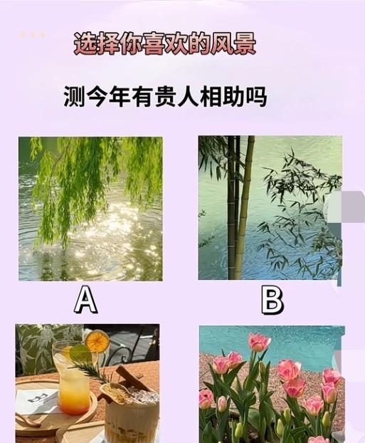 心理测试，1497，选出你喜欢的图片，测试你今年有贵人相助吗？#晒图笔记大赛#