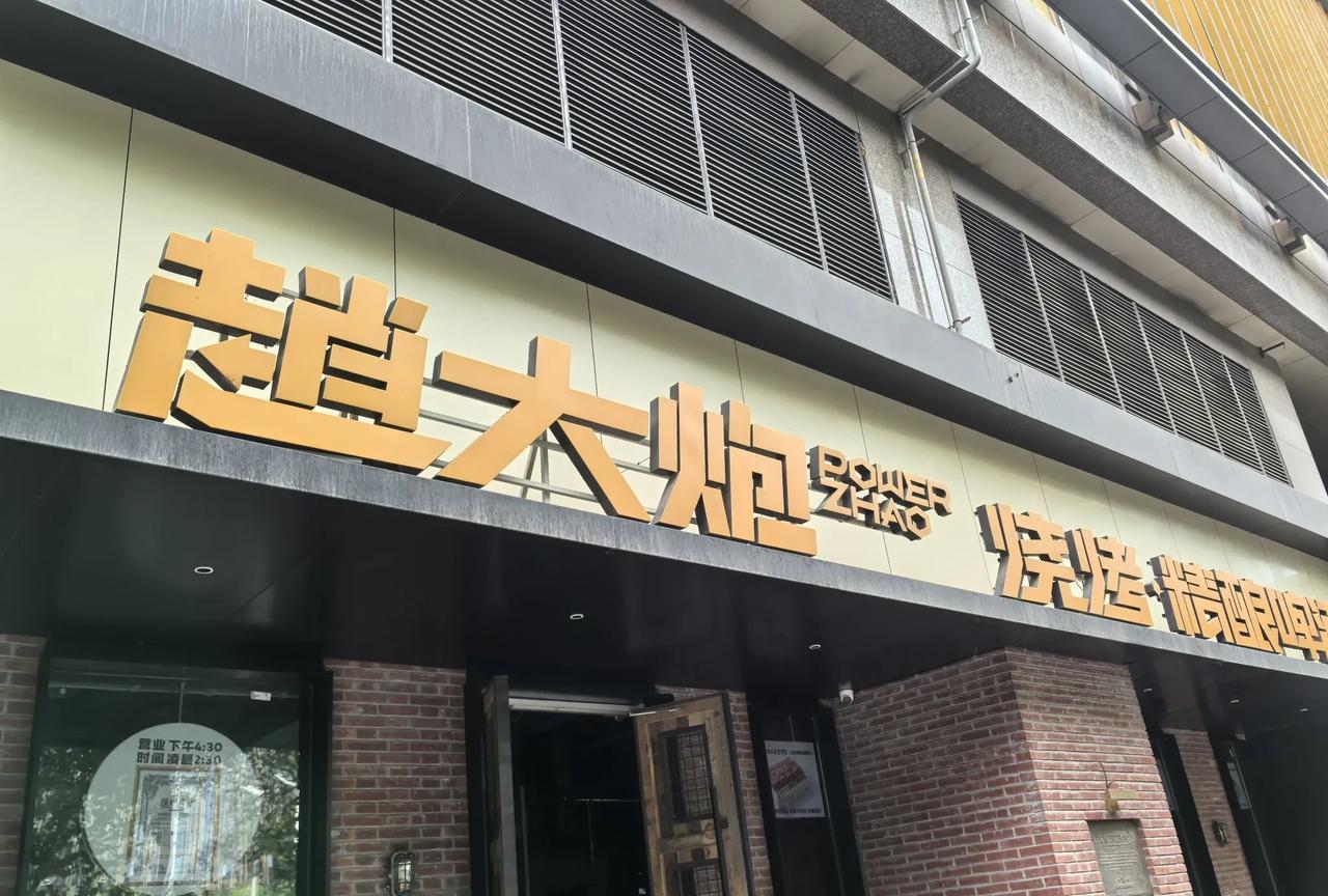#拍一张图片证明你去过的地方#赵大炮烧烤啤酒海鲜。#宝哥摄记# #宝哥影像备忘录