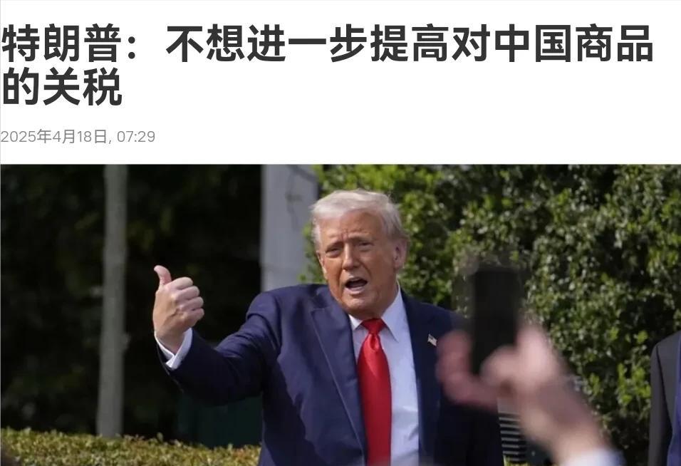 快讯！快讯！特朗普作出表态，美国不想升级贸易战！4月17日，根据俄罗斯卫星通讯社