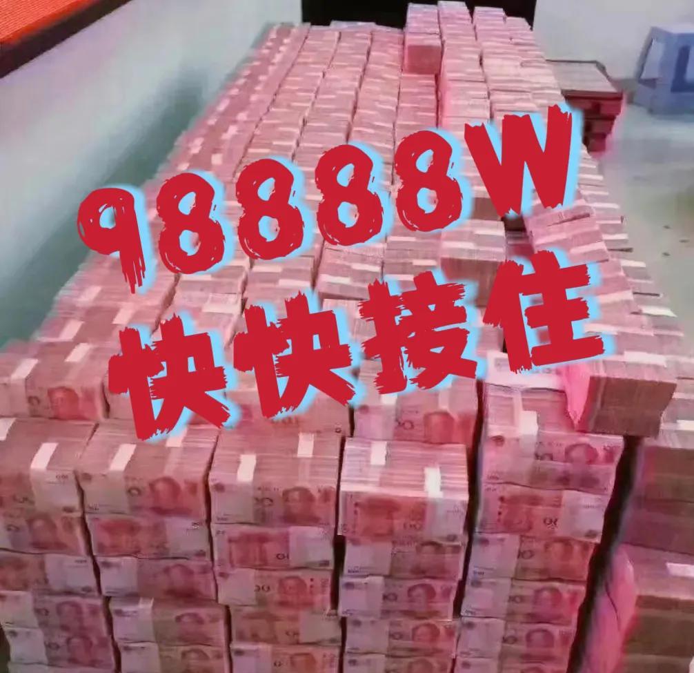 别光看，快快“接住”，把这98888万巨款接回你家，豪车豪宅手到擒来，还能带着爸