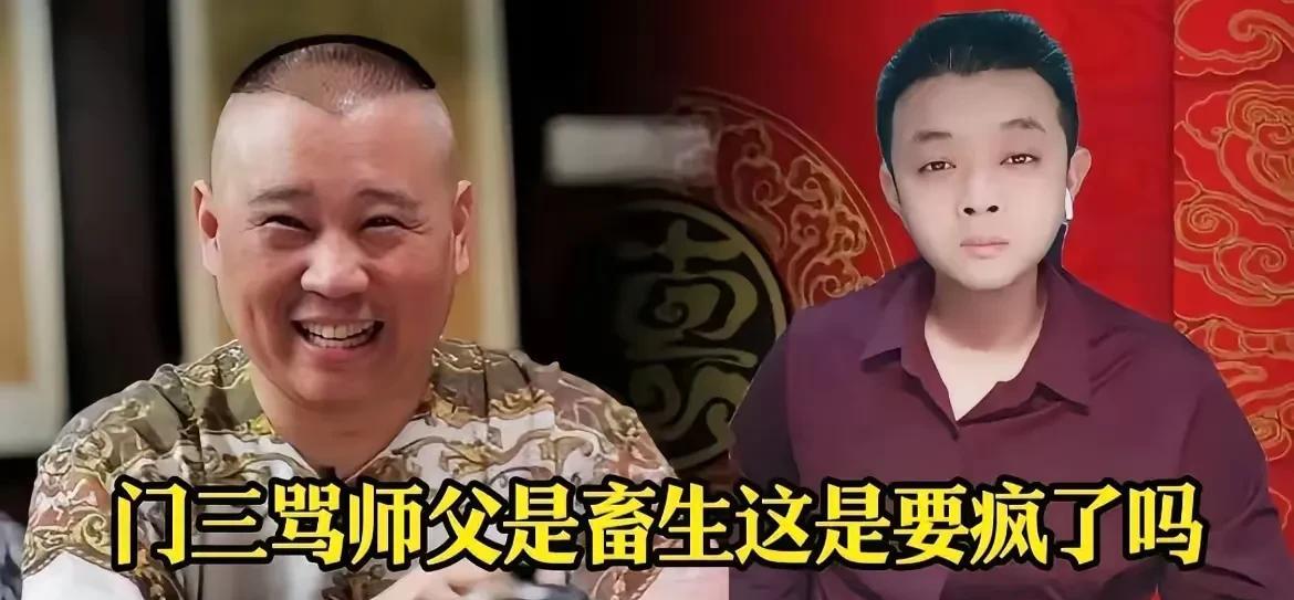 门三是谁？网友给郭德纲的前大徒弟闫宗海取的外号！此前因为嫌弃郭德纲不捧他，怒而离
