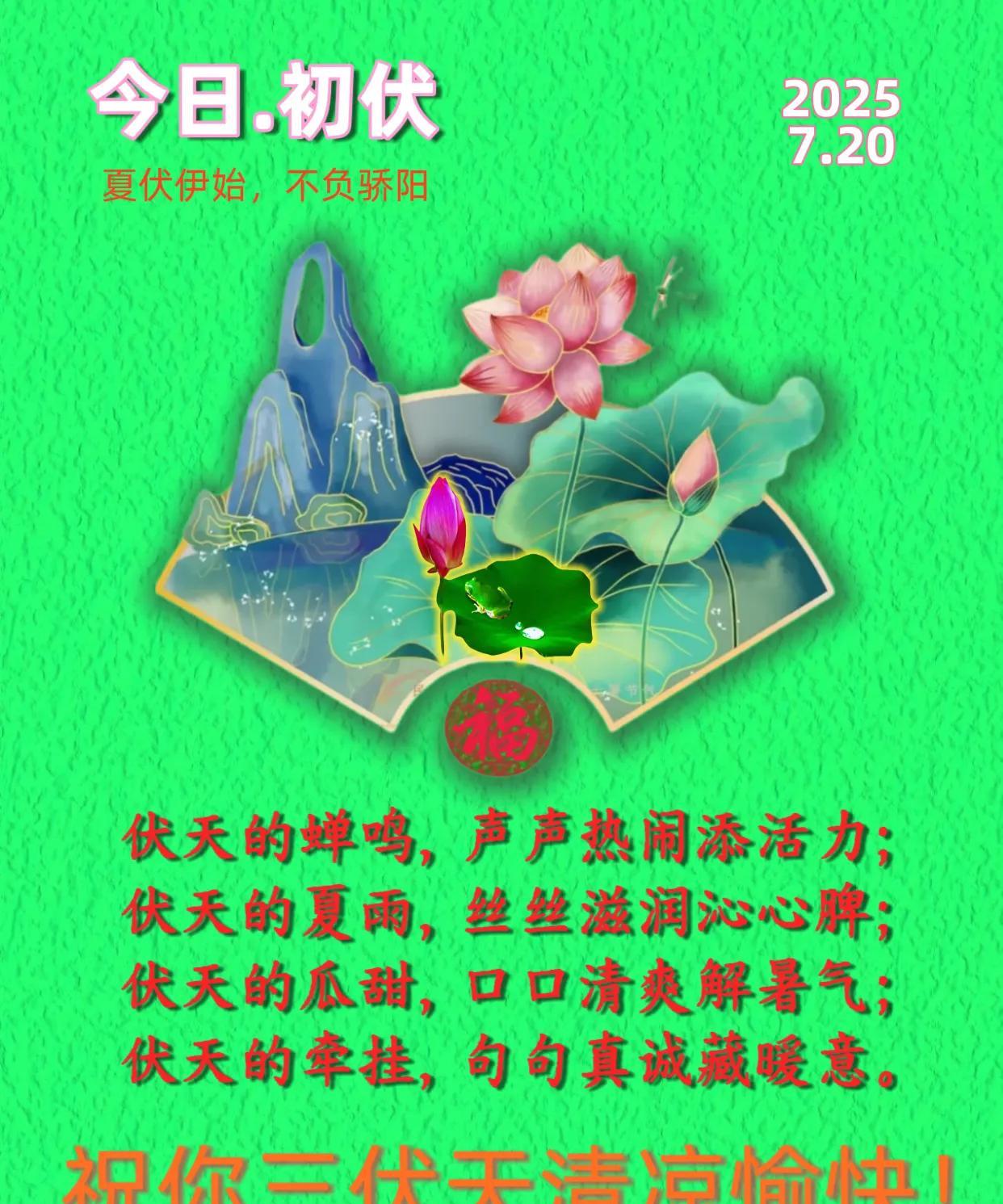 朋友：早安！
今日．初伏 ！
夏伏伊始，不负骄阳。
伏天的蝉鸣，声声热闹添活力；