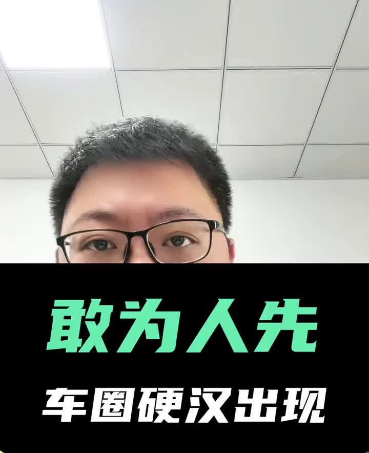 敢为人先，车圈硬汉出现。
25年最厚道的车终于出现了。6月份刚刚过去半个月，在