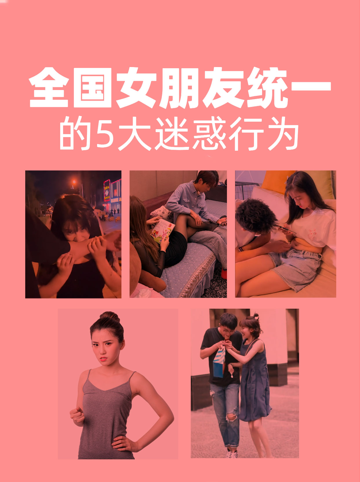 全国女朋友统一的5大迷惑行为