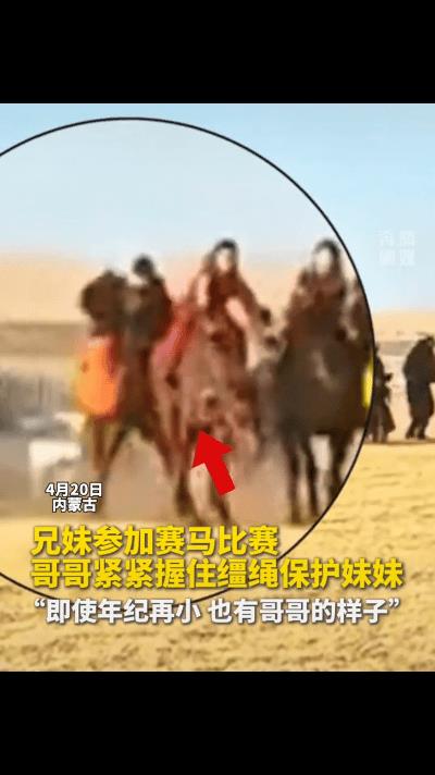 这个哥哥已经赢了！4月20日，内蒙古，兄妹二人参加骑马比赛，哥哥紧紧握住缰绳保护