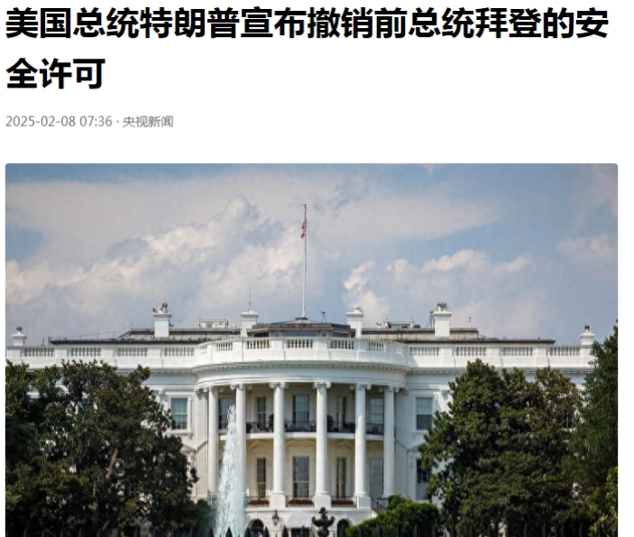 拜登万万没想到，自己都卸任了，居然还被特朗普给解雇了。美国总统特朗普当地时间2月