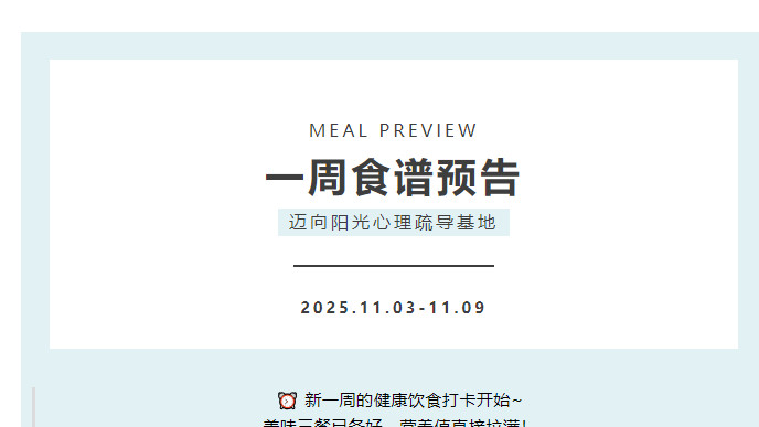 【迈向阳光】2025.11.03-11.09食谱