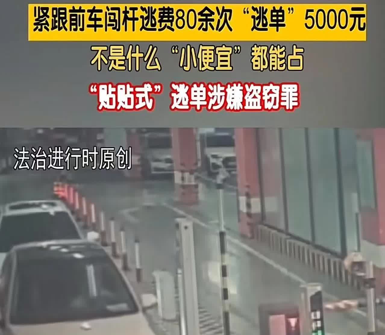 “肠子悔青了！”男子自作聪明，每次出停车场紧跟前车闯杆逃跑80余次，逃单5000