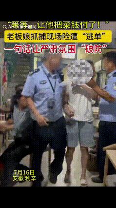“这态度，硬核！”“等等，把菜钱付了！”店主抓捕现场险遭“逃单”，一句话让严肃气
