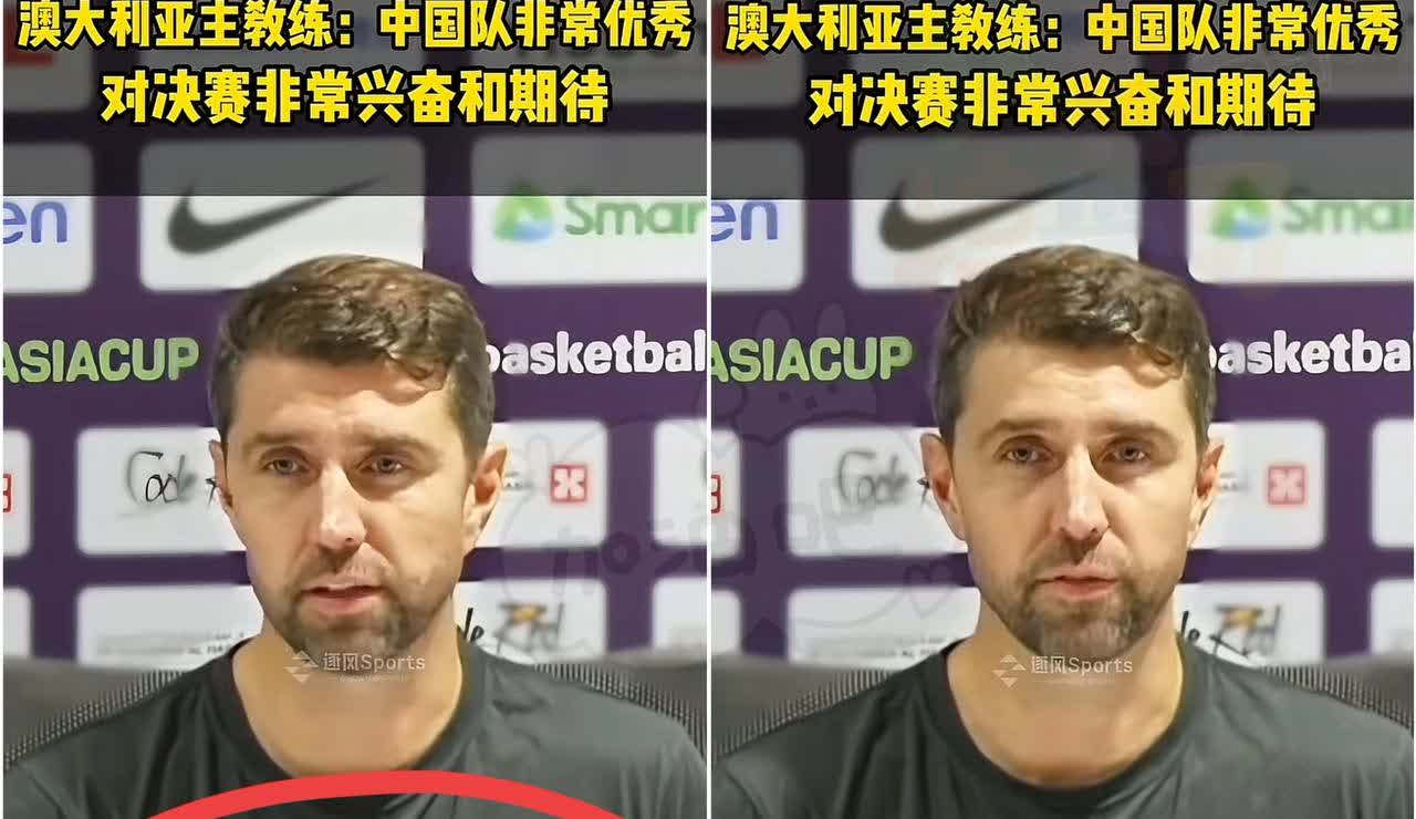 澳大利亚队男篮90-89中国男篮，

主教练赛后采访，竟然这样评价中国队！
