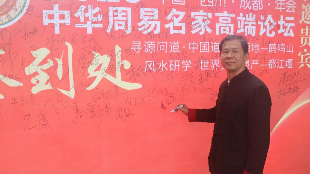 第七届中华周易名家高端论坛·特邀贵宾·萧宏道老师