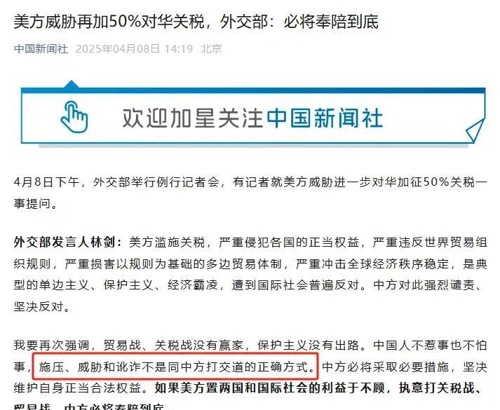 商务部、外交部的回应都很明确：施压、威胁和讹诈不是同中方打交道的正确方式，必奉陪