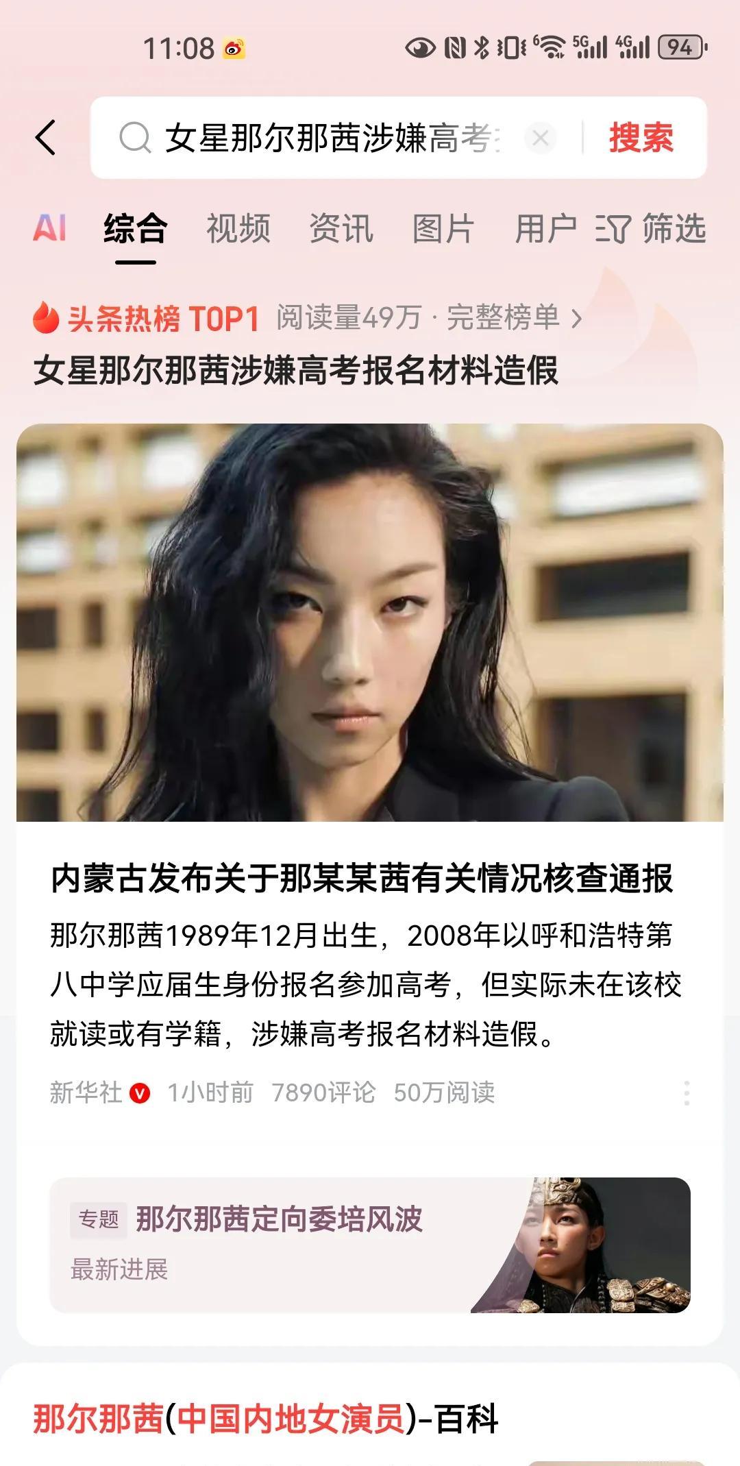 #女星那尔那茜涉嫌高考报名材料造假#在官方通报中提到“相关行为涉嫌高考报名材料造