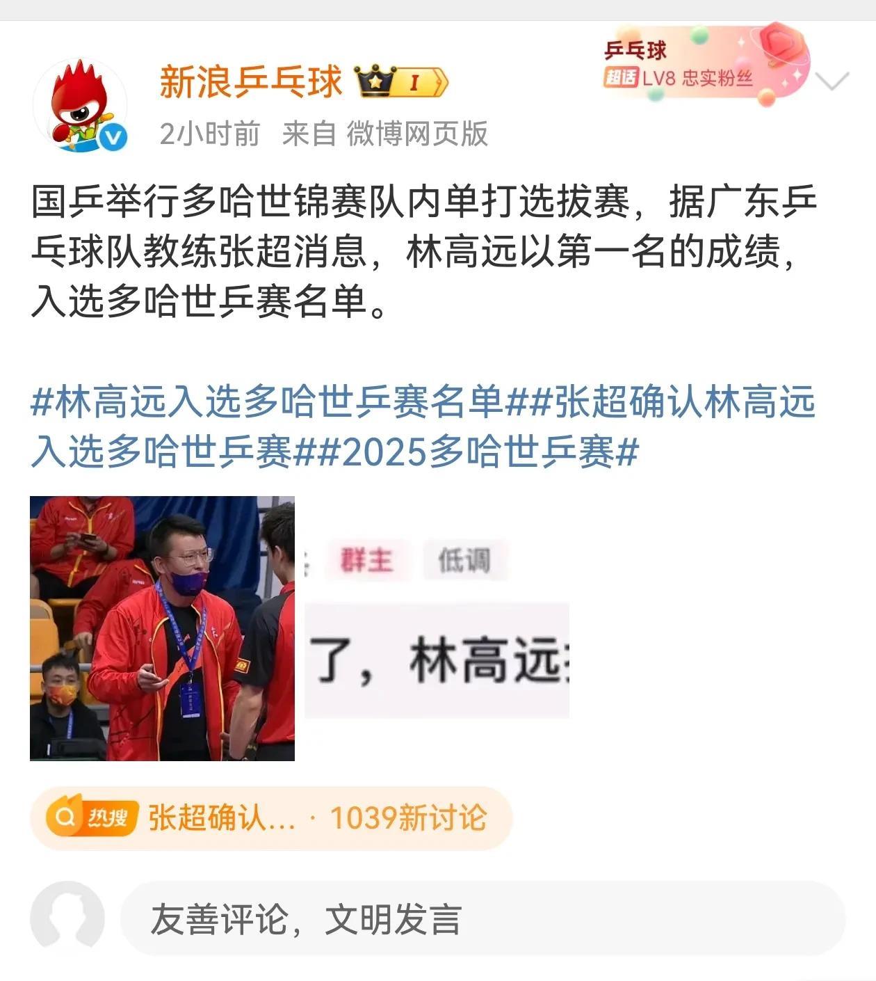 林高远在今天上午的选拔赛中，以第一名的成绩，入选国乒多哈世乒赛名单。
恭喜小林将
