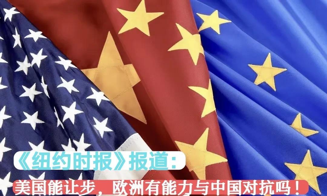 7月22日《纽约时报》文章写道：中国能让美国让步，而欧洲还能与中国强硬？ 主题意