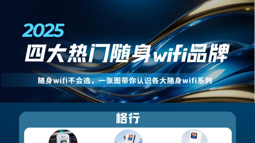 移动随身wifi哪款更可靠？随身wifi怎么选？随身wifi最建议买哪一种？