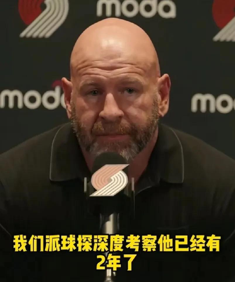 开拓者经理透露，考察了杨瀚森两年！去年就想选他！
杨瀚森如愿以偿，而且意外的首轮