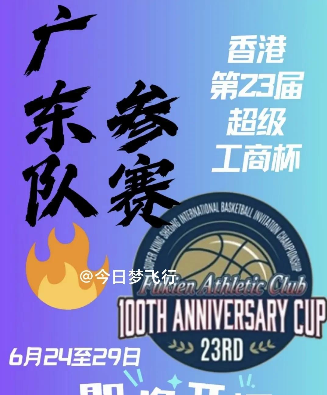 今个月有广东队比赛啦！
6月24日至29日，香港“超级工商杯”在中国香港举衍，杯
