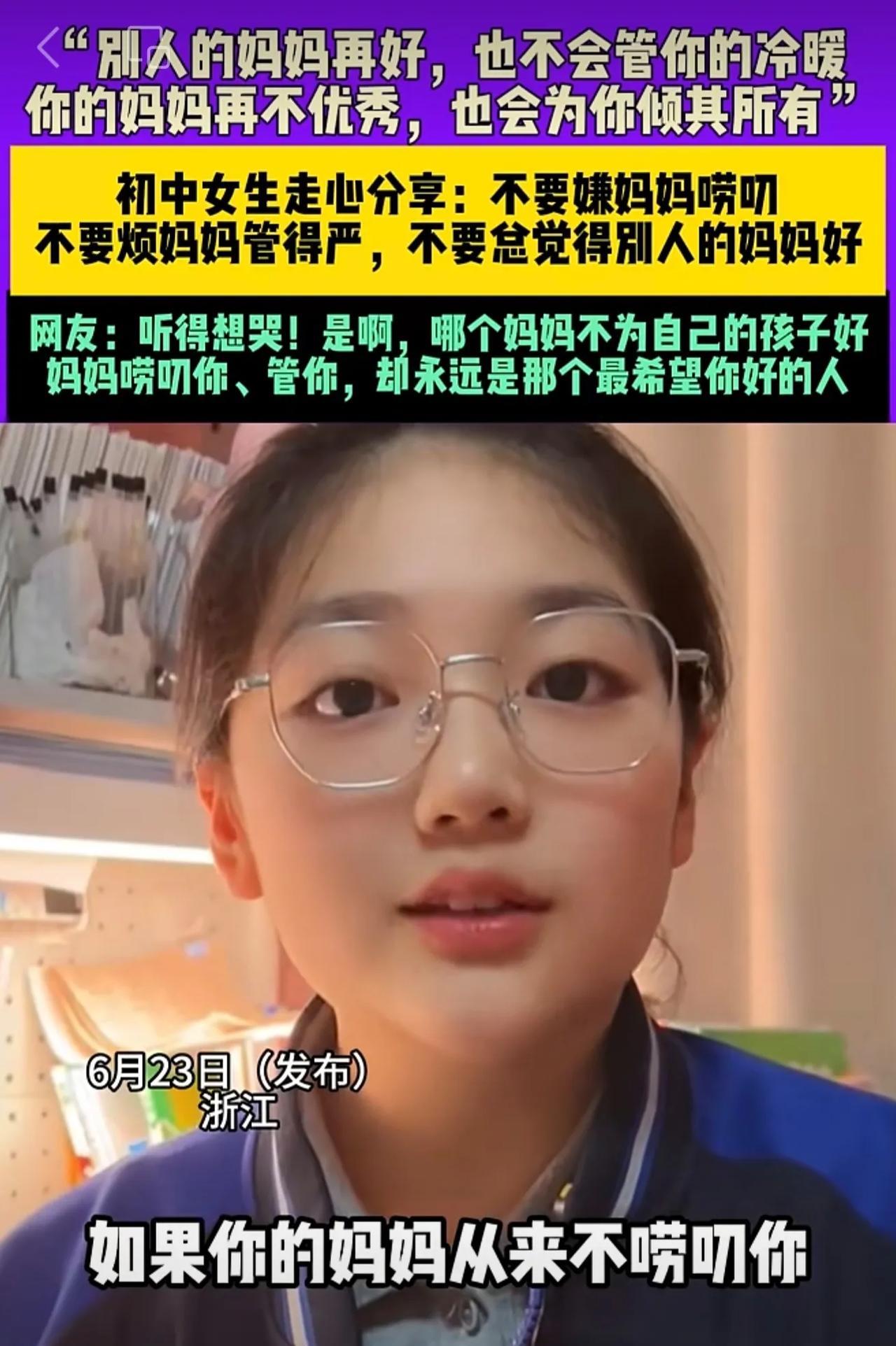 6月23日（发布），浙江，“别人的妈妈再好，也不会管你的冷暖，你的妈妈再不优秀，
