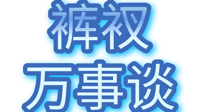 社保新规善意满满，但小老板们的饭勺要端不稳了？