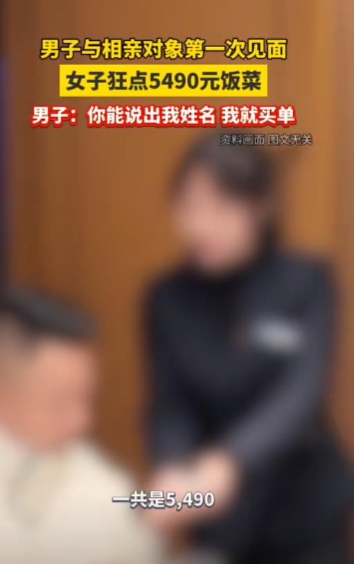 相亲不代表能白嫖啊！相亲一顿饭，女子点了5490元的菜，全是大龙虾、黑金鲍，一顿