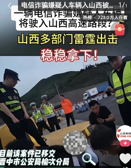 山西公安又办了件漂亮事儿！
晋中公安榆次分局发现有电信诈骗嫌犯车辆要进山西高速，